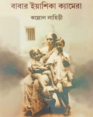 Babar Yashika Camera || Kollol Lahiri