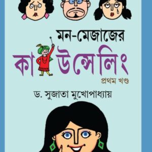 Mon-Mejajer Counselling Volume-1 || Dr. Sujata Mukhopadhyay || মন মেজাজের কাউন্সেলিং খণ্ড ১