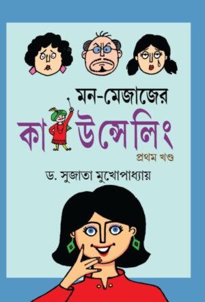 Mon-Mejajer Counselling Volume-1 || Dr. Sujata Mukhopadhyay || মন মেজাজের কাউন্সেলিং খণ্ড ১