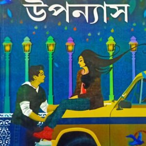Sera Baroti Upanyas || Shirshendu Mukhopadhyay