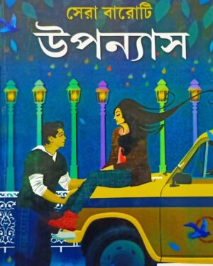 Sera Baroti Upanyas || Shirshendu Mukhopadhyay