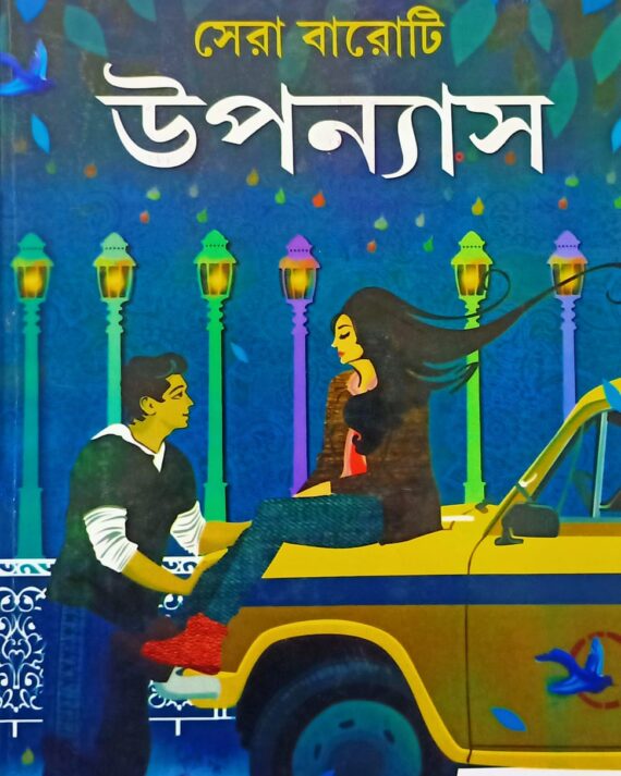 Sera Baroti Upanyas || Shirshendu Mukhopadhyay