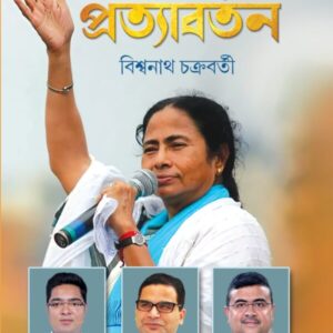 Pratyabartan || Biswanath Chakraborty || Bidhansabha Nirbachan 2021 || প্রত্যাবর্তন || বিধানসভা নির্বাচন ২০২১