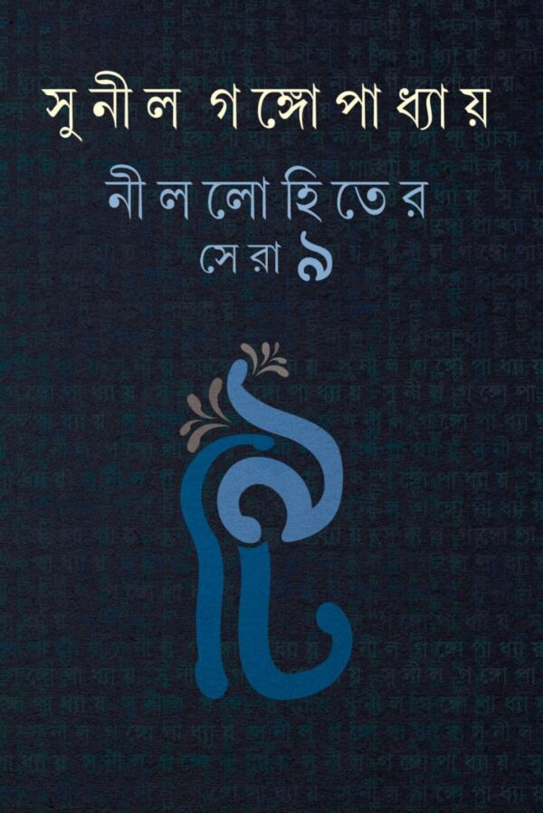 Nillohiter Sera 9 || Sunil Gangopadhyay || নীললোহিতের সেরা ৯|| সুনীল গঙ্গোপাধ্যায়