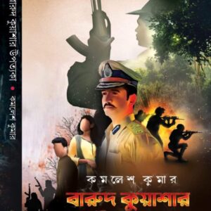 Barud Kuyashar Upatakya || Kamalesh Kumar || বারুদ কুয়াশার উপত্যকা || কমলেশ কুমার