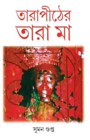 Tarapither Tara Maa || Suman Gupta || তারাপীঠের তারা মা || সুমন গুপ্ত