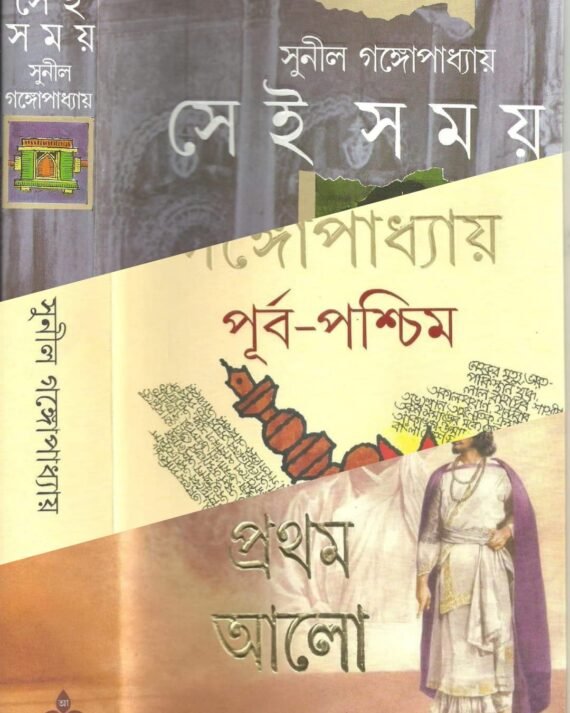 Pratham Alo Purba Paschim & Sei Samay || Sunil Gangopadhyay || ????? ??? ????? ?????? ??? ??? ???? ?????? ||????? ?????????????