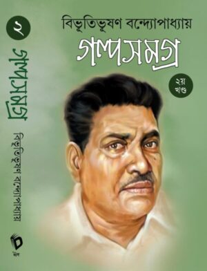 Bibhutibhushan Bandopadhyay Galpa Samagra Volume 2 ||Bibhutibhushan Bandyopadhyay || বিভূতিভূষণ বন্দ্যোপাধ্যায় গল্প সমগ্র খন্ড ২ ||বিভূতিভূষণ বন্দ্যোপাধ্যায়