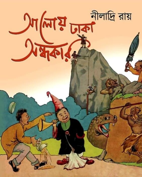 Aaloy Dhaka Andhakar || Niladri Roy