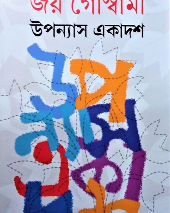Upanyas Ekadash || Joy Goswami