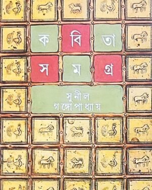 Kabita Samagra Vol 1 by Sunil Gangopadhyay || ????? ????? ???? ? || ????? ?????????????