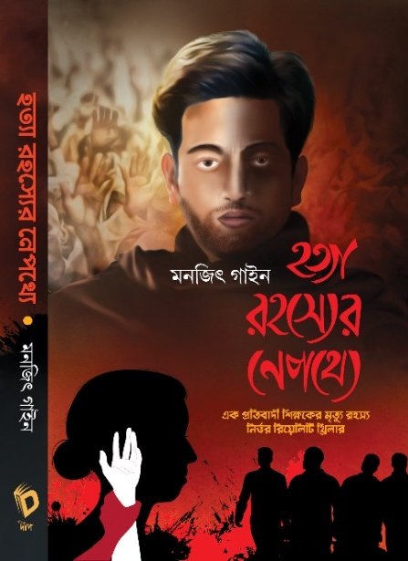 Hatya Rahasyer Nepathye || Monojit Gayen || হত্যা রহস্যের নেপথ্যে