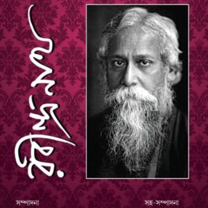 Abrittir Janya Rabindranath || Bratati Bandyopadhyay || আবৃতির জন্য রবীন্দ্রনাথ