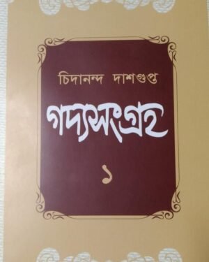 Gadyasangraha Volume 1 || Chidananda Dashgupda