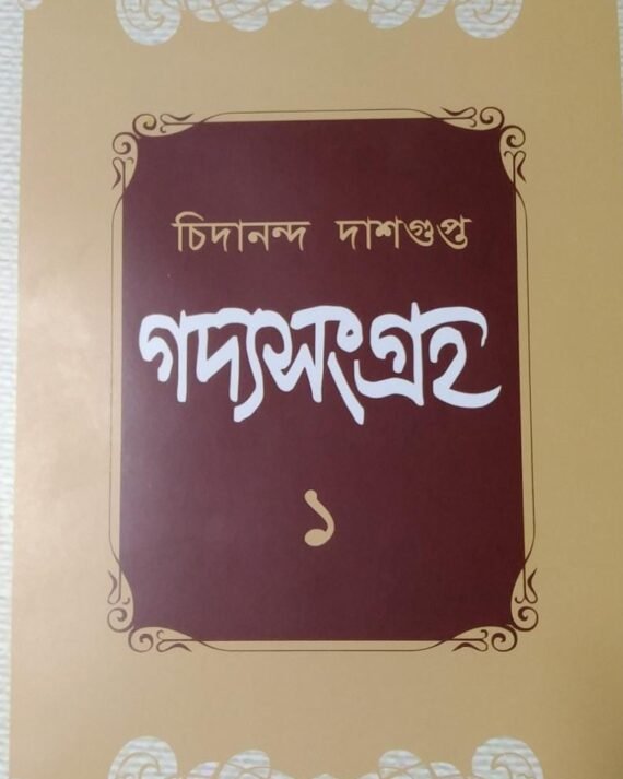 Gadyasangraha Volume 1 || Chidananda Dashgupda