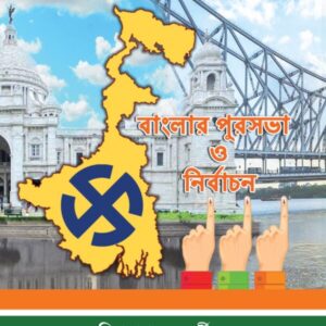 Banglar Purasabha O Nirbachan || Biswanath Chakraborty || বাংলার পুরসভা ও নির্বাচন