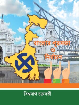 Banglar Purasabha O Nirbachan || Biswanath Chakraborty || বাংলার পুরসভা ও নির্বাচন