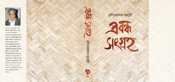Prabandha Sangraha || Nrisingha Prasad Bhaduri || প্রবন্ধ সংগ্রহ || নৃসিংহ প্রসাদ ভাদুড়ী