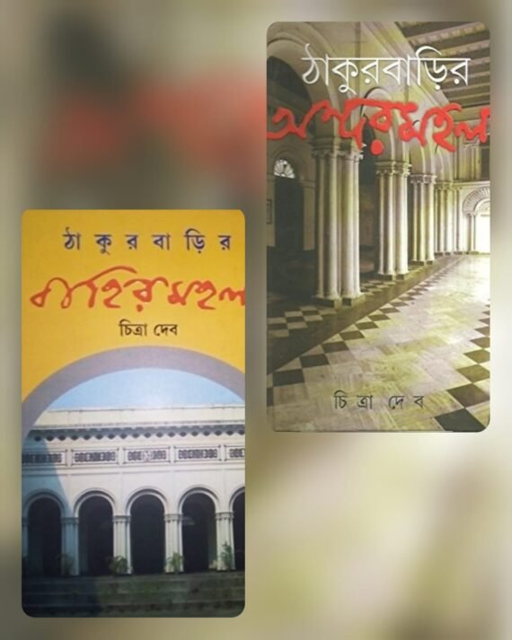 Thakurbarir Andarmahal & Bahirmahal Combo set || ??????????? ???????? ????????? ??????