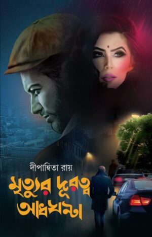 Mrityur Duratwa Adhghanta || Dipanwita Roy || মৃত্যুর দূরত্ব আধঘণ্টা