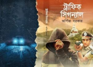 Traffic Signal || Arpita Sarkar || ট্রাফিক সিগন্যাল || অর্পিতা সরকার