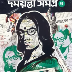Rahasya Sandhani Damayanti Samagra Vol 3 by Manoj Sen || রহস্য সন্ধানী দময়ন্তী সমগ্র খণ্ড ৩ || মনোজ সেন