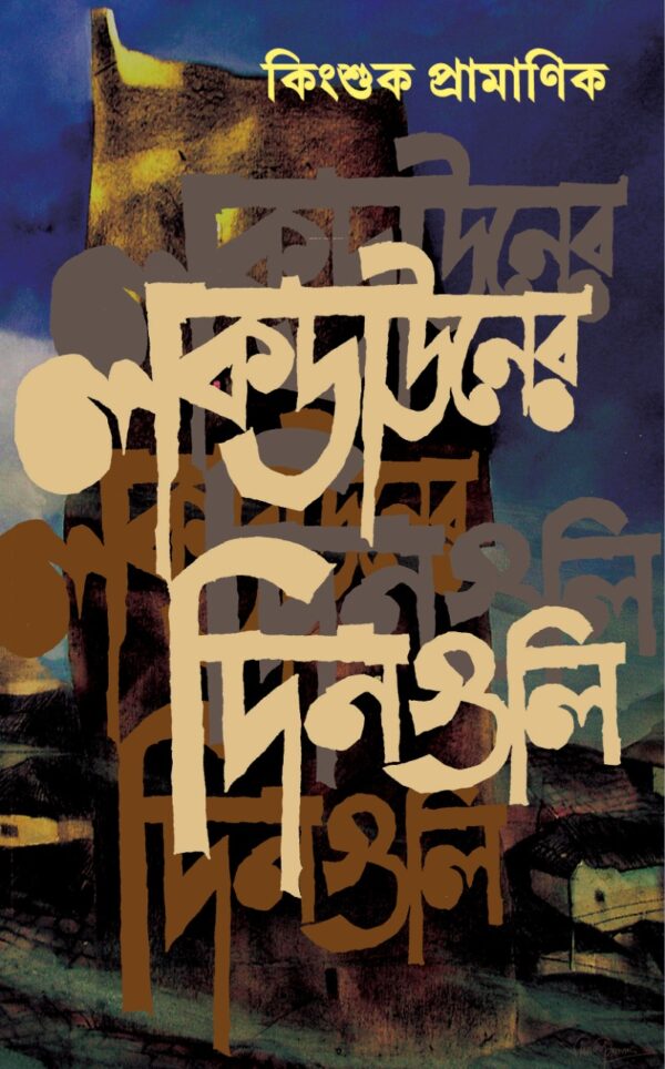 Lockdowner Dinguli || Kingshuk Pramanik || লকডাউনের দিনগুলি || কিংশুক প্রামাণিক