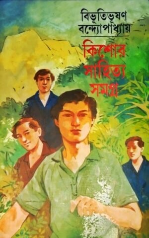 Kishore Sahitya Samagra || Bibhutibhusan Bandapadhyay || কিশোর সাহিত্য সমগ্র || বিভূতিভূষণ বন্দ্যোপাধ্যায়
