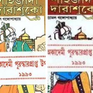 Sahajada Darashuko Set Of 2 || Shyamal Gangopadhyay