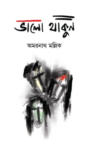 Valo Thakun || Dr. Amarnath Mallick || ভালো থাকুন || ডাঃ অমরনাথ মল্লিক