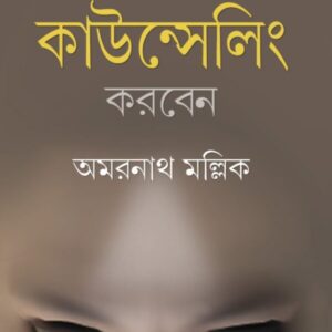 Kemon Kore counselling Korben ?? || Dr. Amarnath Mallick