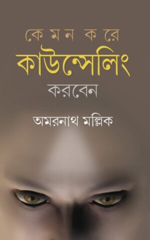 Kemon Kore counselling Korben ?? || Dr. Amarnath Mallick