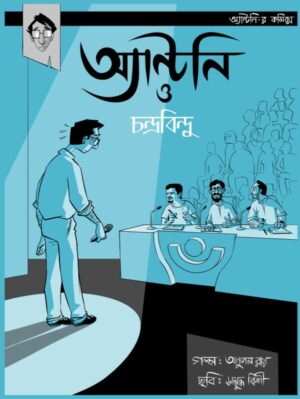 ANTONY O CHANDRABINDU || ANUPAM ROY