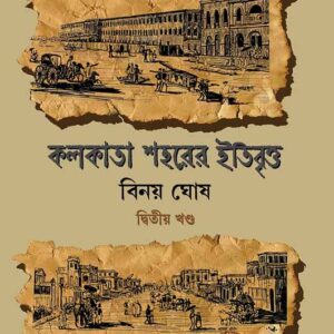KOLKATA SAHARER ITIBRITTO VOL 2 || BINOY GHOSH || কলকাতা শহরের ইতিবৃত্ত খণ্ড ২ || বিনয় ঘোষ