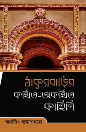 Thakurbarir Kathito Akathito Kahini || Parthajit Gangapadhya || ঠাকুরবাড়ির কথিত অকথিত কাহিনী || পার্থজিৎ গঙ্গোপাধ্যায়