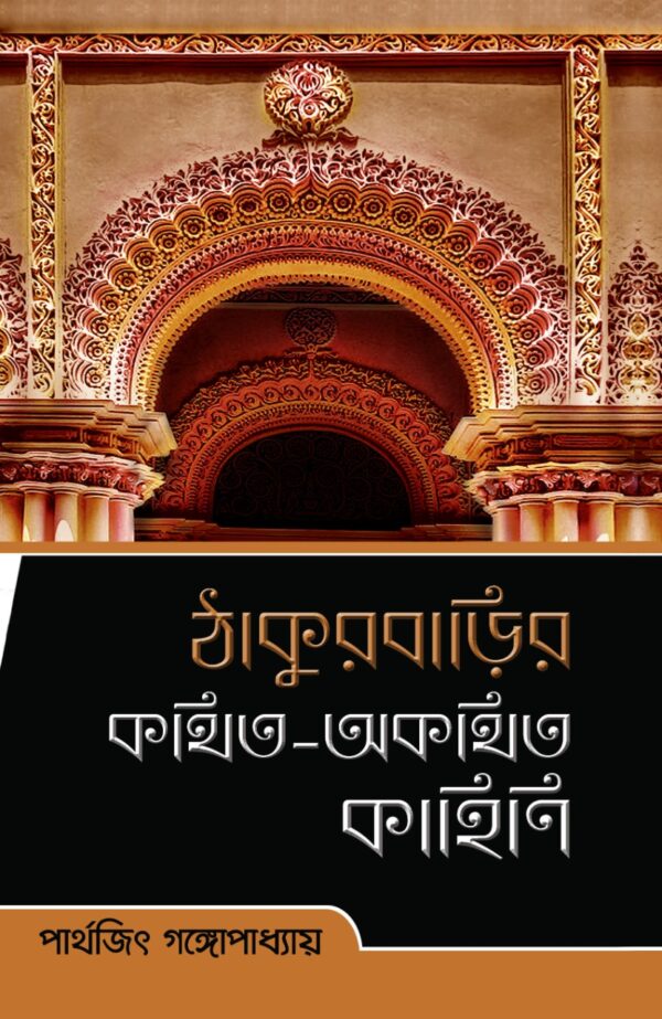 Thakurbarir Kathito Akathito Kahini || Parthajit Gangapadhya || ঠাকুরবাড়ির কথিত অকথিত কাহিনী || পার্থজিৎ গঙ্গোপাধ্যায়