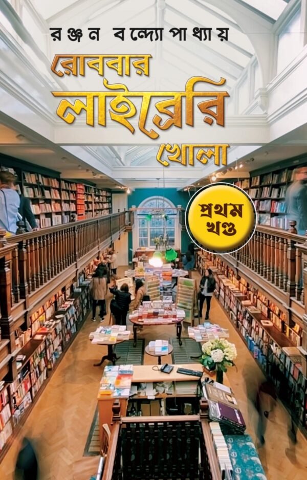 Robbar Library khola Vol. 1 || Ranjan Bandyopadhyay