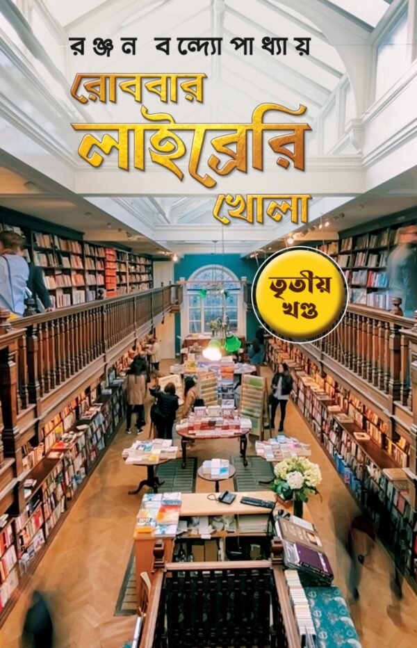 Robbar Library Khola Vol. 3 || Ranjan Bandyopadhyay
