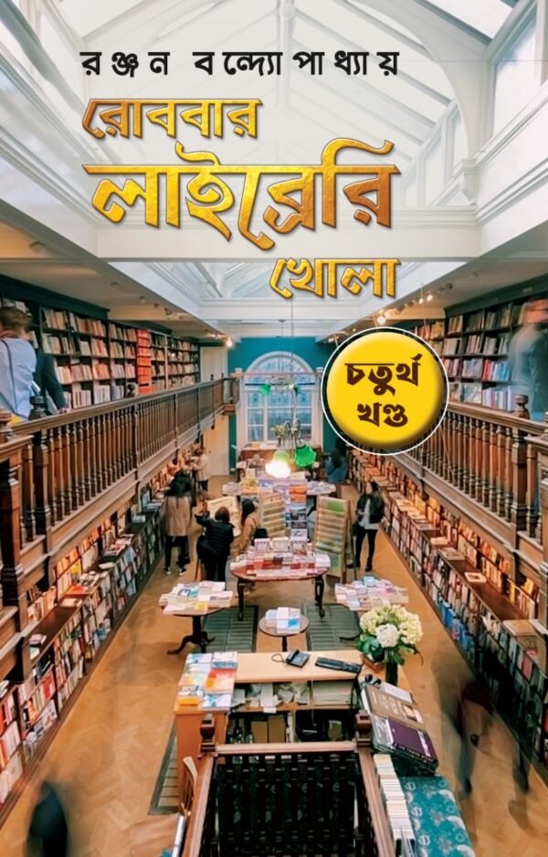 Robbar Library Khola Vol 4 || Ranjan Bandyopadhyay