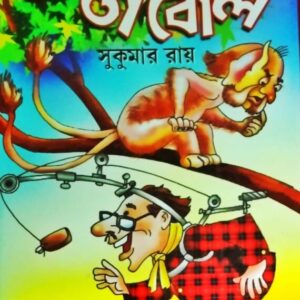 Abol Tabol || Sukumar Roy