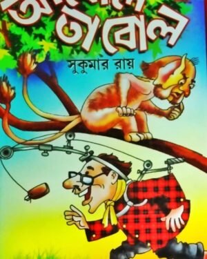 Abol Tabol || Sukumar Roy