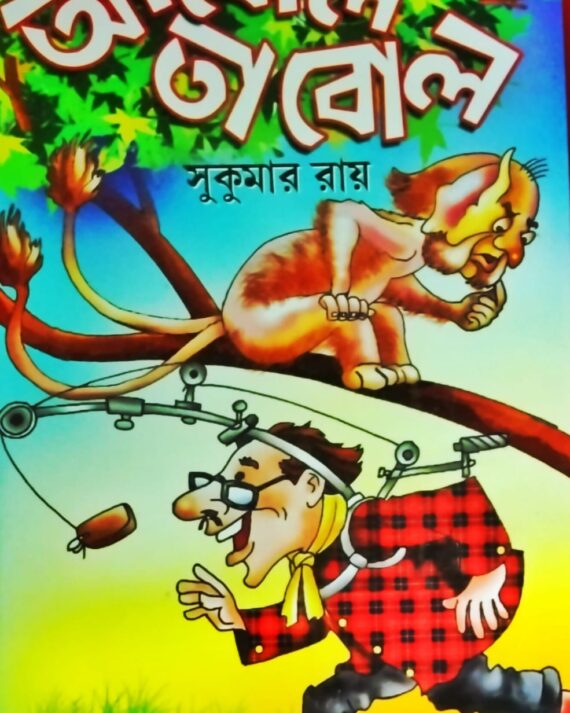 Abol Tabol || Sukumar Roy