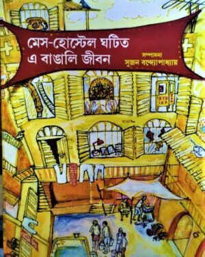 Mess Hostel Ghatita E Bangali Jiban || Sujan Bandyopadhyay
