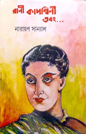 RANI KADAMBINI EBONG || NARAYAN SANYAL