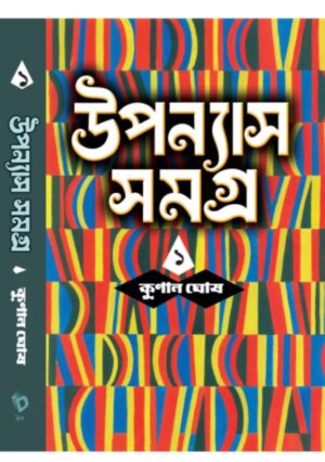 Upanyas Samagra Vol.1 || Kunal Ghosh || উপন্যাস সমগ্র খণ্ড ১ || কুনাল ঘোষ