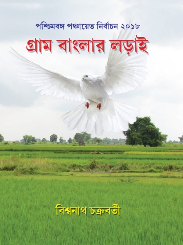 GRAM BANGLAR LORAI || BISWANATH CHAKRABORTY