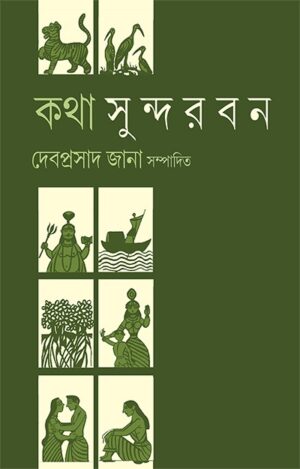 KATHA SUNDARBAN || DEBAPRASAD JANA