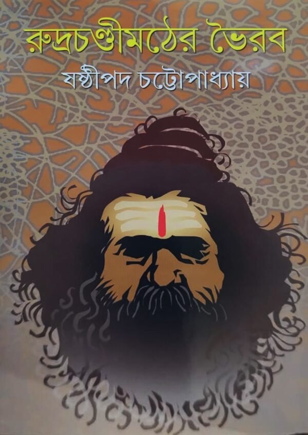 RUDRACHANDI MATHER BHAIRAB || SASTHIPADA CHATTOPADHYAY
