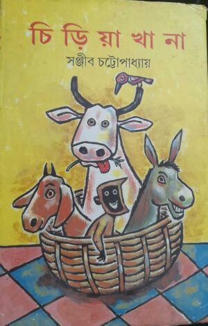 CHIRIYAKHANA || SANJIB CHATTOPADHYAY