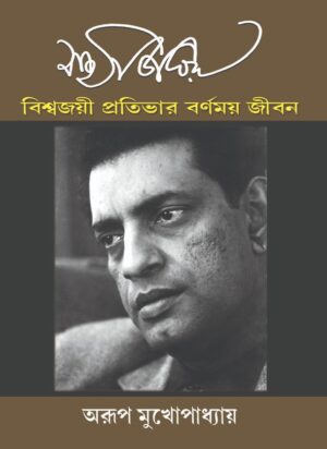 Satyajit Roy – Biswajoyee Pratibhar Barnamoy Jibon || Arup Mukhopadhyay